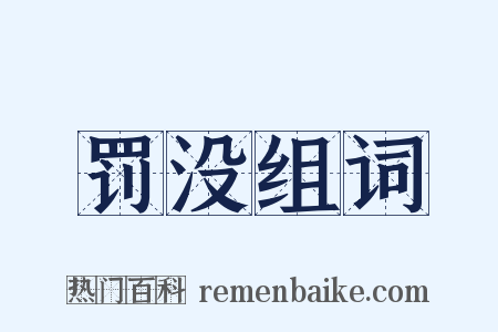 罚没组词是什么意思的图片